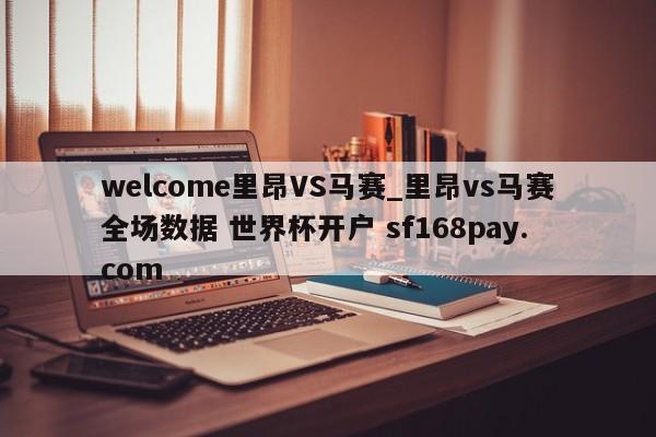 welcome里昂VS马赛_里昂vs马赛全场数据 世界杯开户 sf168pay.com