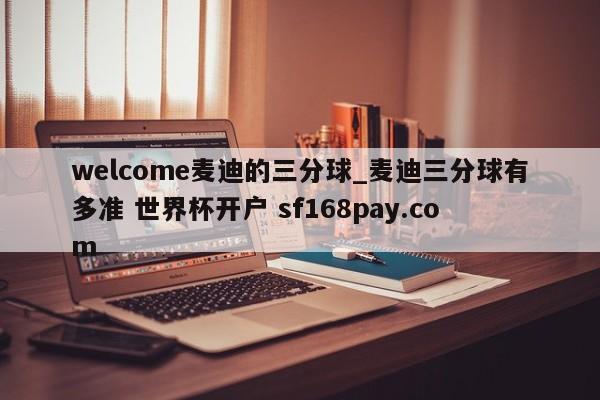 welcome麦迪的三分球_麦迪三分球有多准 世界杯开户 sf168pay.com