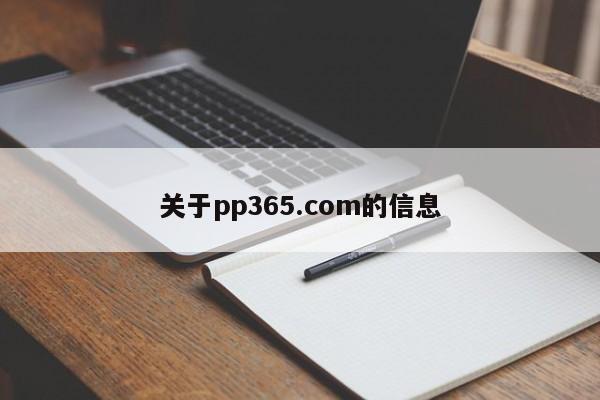 关于pp365.com的信息