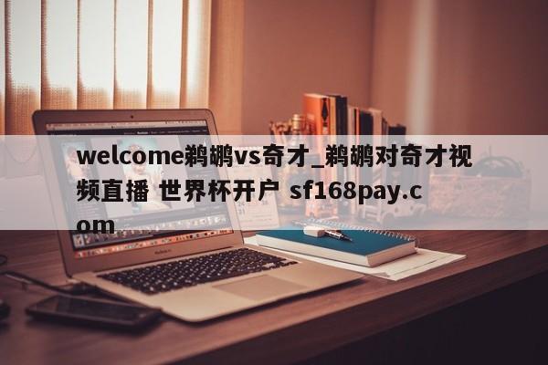 welcome鹈鹕vs奇才_鹈鹕对奇才视频直播 世界杯开户 sf168pay.com