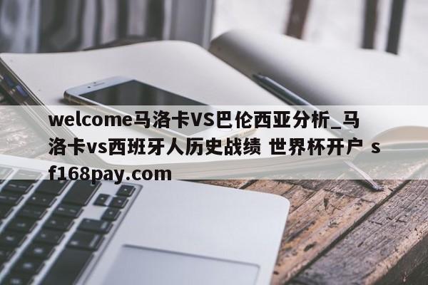 welcome马洛卡VS巴伦西亚分析_马洛卡vs西班牙人历史战绩 世界杯开户 sf168pay.com